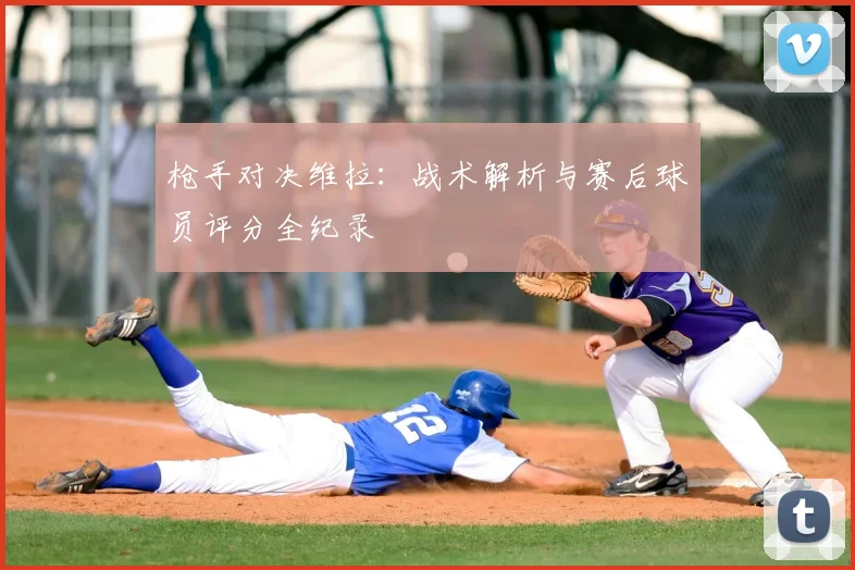 枪手对决维拉：战术解析与赛后球员评分全纪录