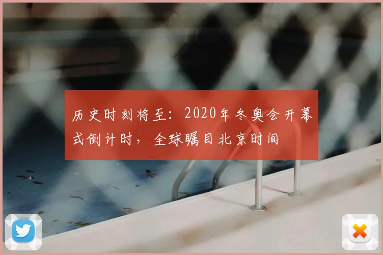 历史时刻将至：2020年冬奥会开幕式倒计时，全球瞩目北京时间