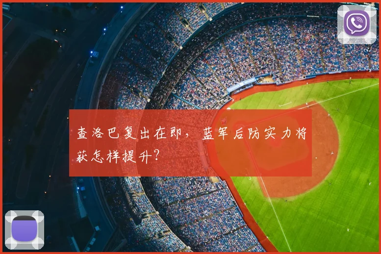 查洛巴复出在即，蓝军后防实力将获怎样提升？