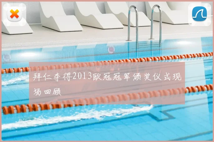 拜仁夺得2013欧冠冠军颁奖仪式现场回顾