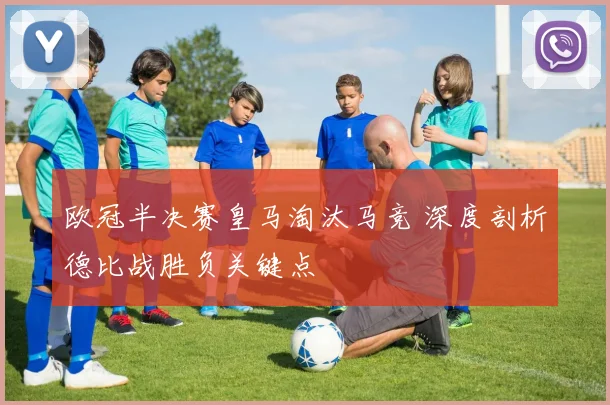 欧冠半决赛皇马淘汰马竞 深度剖析德比战胜负关键点