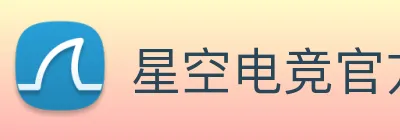 星空电竞官方入口 logo